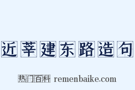 近莘建东路造句是什么意思的图片
